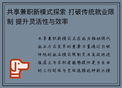 共享兼职新模式探索 打破传统就业限制 提升灵活性与效率