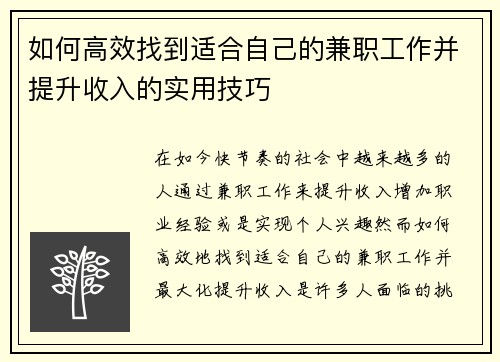 如何高效找到适合自己的兼职工作并提升收入的实用技巧