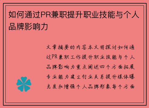 如何通过PR兼职提升职业技能与个人品牌影响力