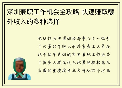 深圳兼职工作机会全攻略 快速赚取额外收入的多种选择