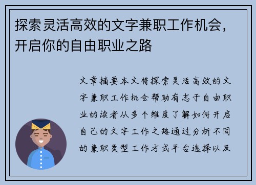 探索灵活高效的文字兼职工作机会，开启你的自由职业之路
