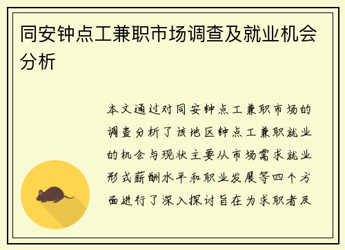 同安钟点工兼职市场调查及就业机会分析