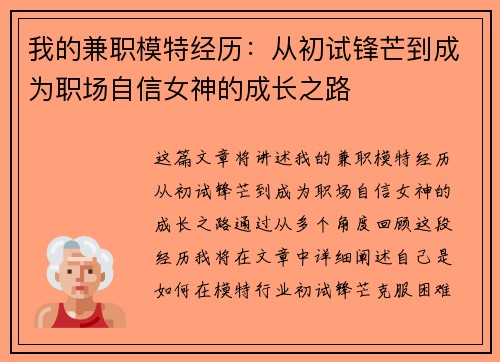 我的兼职模特经历：从初试锋芒到成为职场自信女神的成长之路