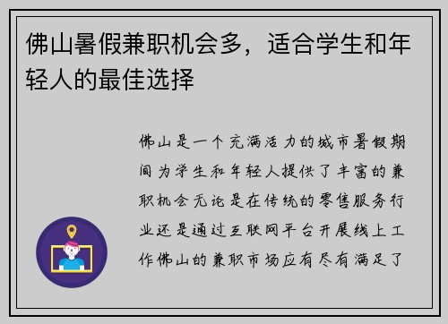 佛山暑假兼职机会多，适合学生和年轻人的最佳选择