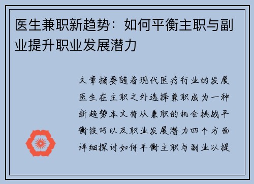 医生兼职新趋势：如何平衡主职与副业提升职业发展潜力