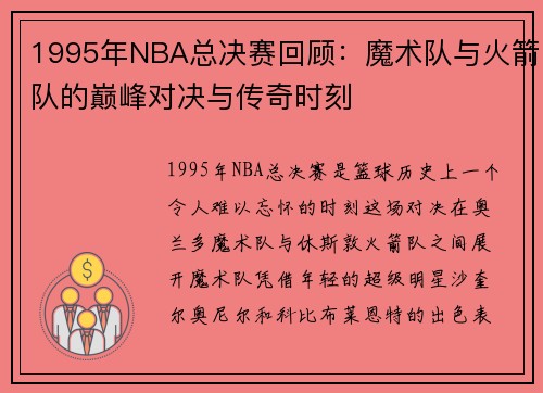 1995年NBA总决赛回顾：魔术队与火箭队的巅峰对决与传奇时刻