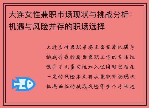 大连女性兼职市场现状与挑战分析：机遇与风险并存的职场选择