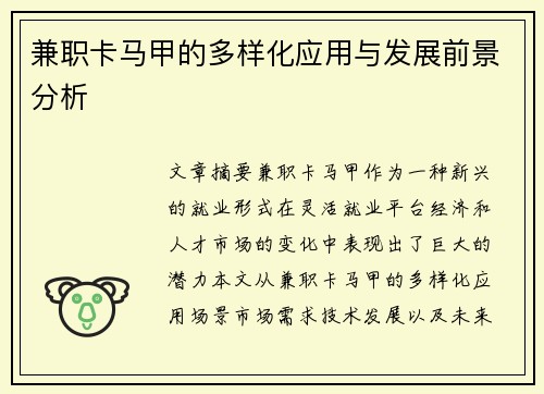 兼职卡马甲的多样化应用与发展前景分析