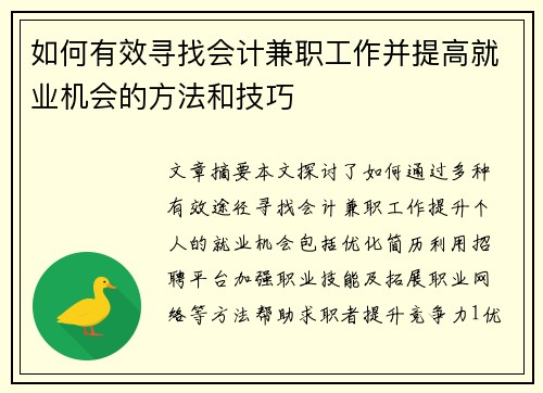 如何有效寻找会计兼职工作并提高就业机会的方法和技巧
