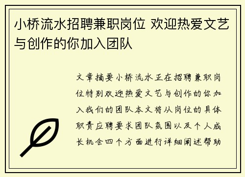 小桥流水招聘兼职岗位 欢迎热爱文艺与创作的你加入团队