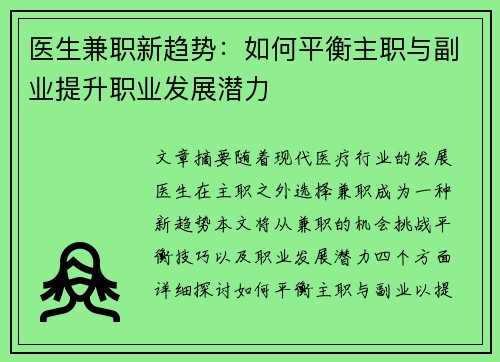 医生兼职新趋势：如何平衡主职与副业提升职业发展潜力