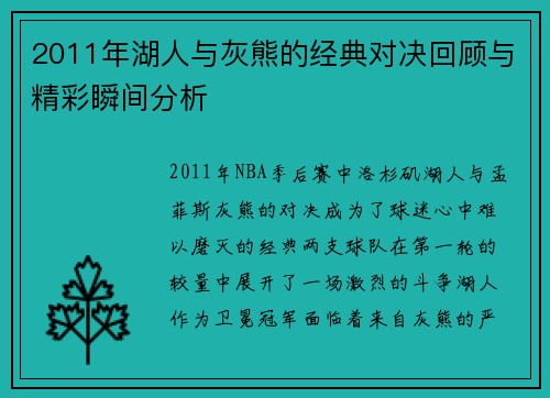 2011年湖人与灰熊的经典对决回顾与精彩瞬间分析