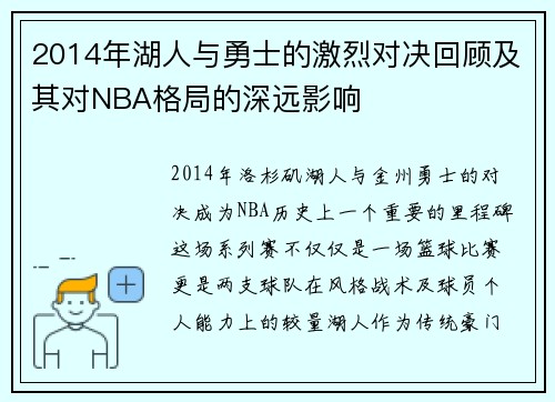 2014年湖人与勇士的激烈对决回顾及其对NBA格局的深远影响
