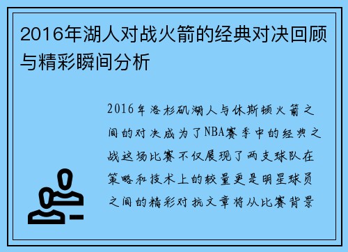2016年湖人对战火箭的经典对决回顾与精彩瞬间分析