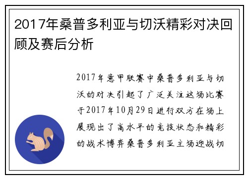 2017年桑普多利亚与切沃精彩对决回顾及赛后分析