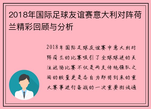 2018年国际足球友谊赛意大利对阵荷兰精彩回顾与分析