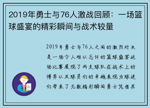 2019年勇士与76人激战回顾：一场篮球盛宴的精彩瞬间与战术较量