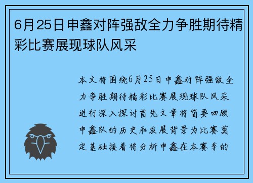 6月25日申鑫对阵强敌全力争胜期待精彩比赛展现球队风采