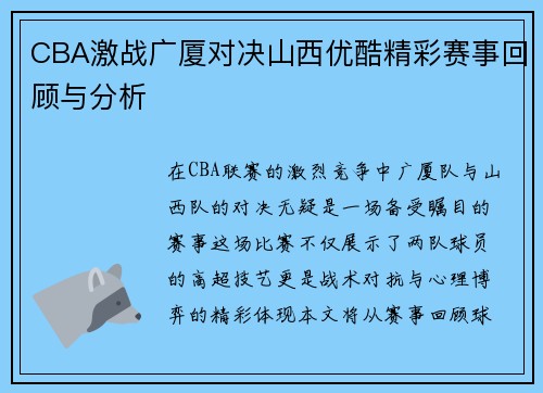 CBA激战广厦对决山西优酷精彩赛事回顾与分析