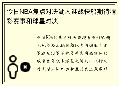 今日NBA焦点对决湖人迎战快船期待精彩赛事和球星对决