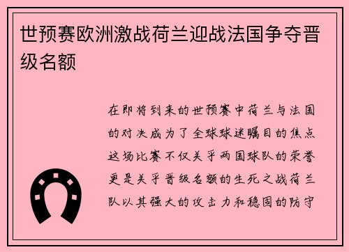 世预赛欧洲激战荷兰迎战法国争夺晋级名额