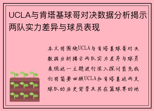 UCLA与肯塔基球哥对决数据分析揭示两队实力差异与球员表现