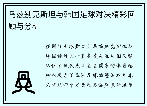乌兹别克斯坦与韩国足球对决精彩回顾与分析