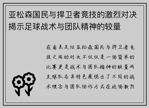 亚松森国民与捍卫者竞技的激烈对决揭示足球战术与团队精神的较量