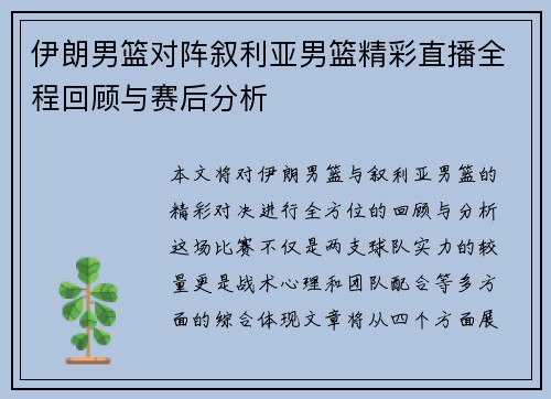 伊朗男篮对阵叙利亚男篮精彩直播全程回顾与赛后分析