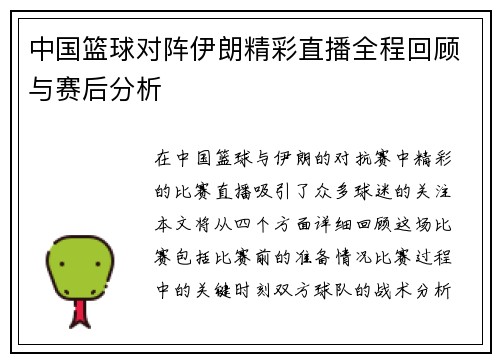中国篮球对阵伊朗精彩直播全程回顾与赛后分析