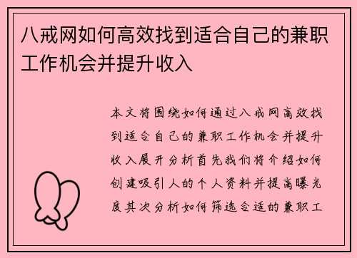 八戒网如何高效找到适合自己的兼职工作机会并提升收入