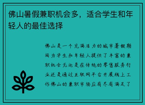 佛山暑假兼职机会多，适合学生和年轻人的最佳选择