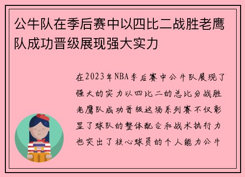 公牛队在季后赛中以四比二战胜老鹰队成功晋级展现强大实力