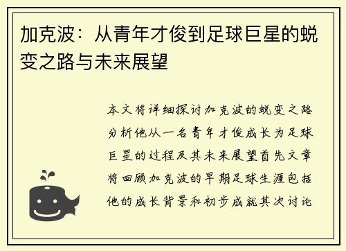 加克波：从青年才俊到足球巨星的蜕变之路与未来展望