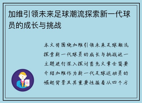 加维引领未来足球潮流探索新一代球员的成长与挑战