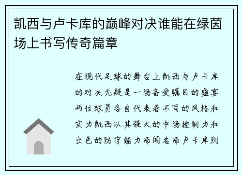 凯西与卢卡库的巅峰对决谁能在绿茵场上书写传奇篇章