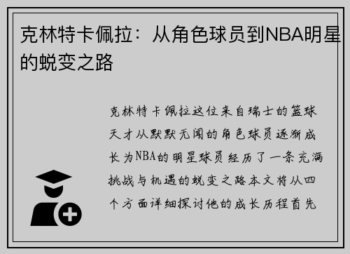 克林特卡佩拉：从角色球员到NBA明星的蜕变之路