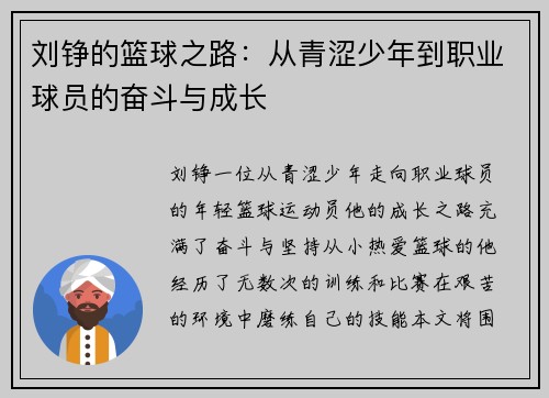 刘铮的篮球之路：从青涩少年到职业球员的奋斗与成长