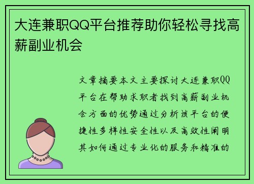 大连兼职QQ平台推荐助你轻松寻找高薪副业机会