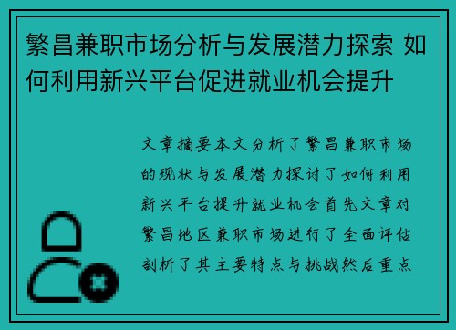 繁昌兼职市场分析与发展潜力探索 如何利用新兴平台促进就业机会提升