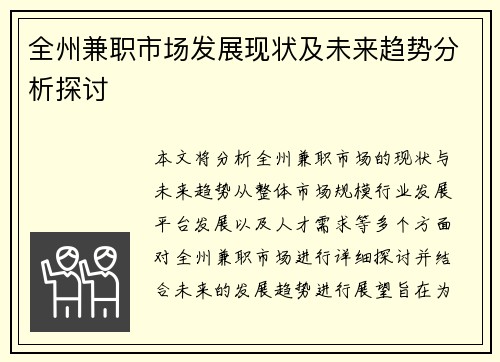 全州兼职市场发展现状及未来趋势分析探讨