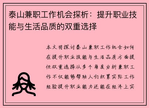 泰山兼职工作机会探析：提升职业技能与生活品质的双重选择