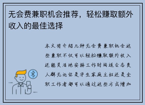 无会费兼职机会推荐，轻松赚取额外收入的最佳选择