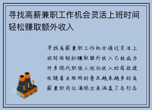 寻找高薪兼职工作机会灵活上班时间轻松赚取额外收入