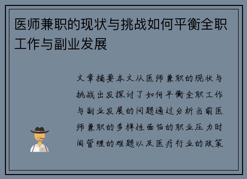 医师兼职的现状与挑战如何平衡全职工作与副业发展