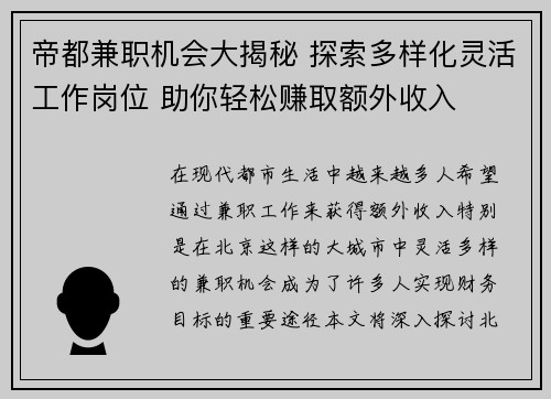 帝都兼职机会大揭秘 探索多样化灵活工作岗位 助你轻松赚取额外收入