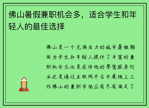 佛山暑假兼职机会多，适合学生和年轻人的最佳选择