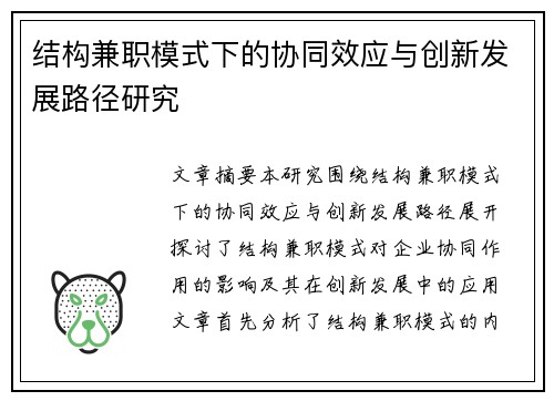 结构兼职模式下的协同效应与创新发展路径研究