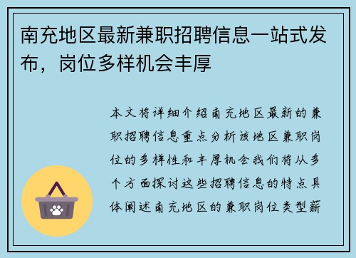 南充地区最新兼职招聘信息一站式发布，岗位多样机会丰厚