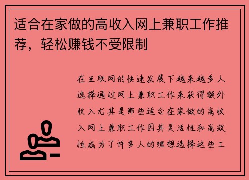 适合在家做的高收入网上兼职工作推荐，轻松赚钱不受限制